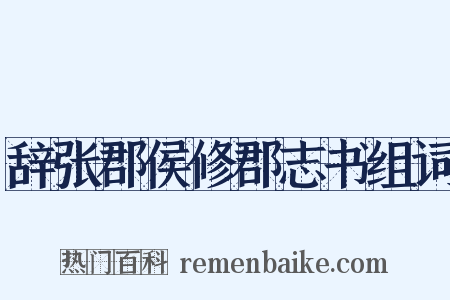 辞张郡侯修郡志书组词是什么意思的图片